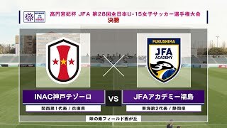【ハイライト】INAC神戸テゾーロ vs. JFAアカデミー福島