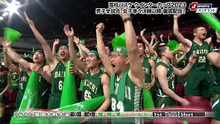 高校バスケ ウインターカップ2023 男子決勝 メインコート（12月29日) 