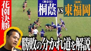 全国高校ラグビー大会 決勝｜桐蔭学園(神奈川) vs. 東福岡(福岡)