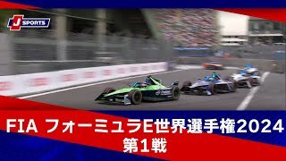 【ハイライト】FIA フォーミュラE世界選手権 2024 第1戦 