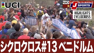 【ハイライト】UCIシクロクロス ワールドカップ 第13戦 ベニドルム