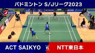 【ハイライト】ACT SAIKYO vs. NTT東日本