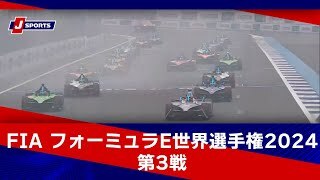 【ハイライト】FIA フォーミュラE世界選手権 2024 第3戦