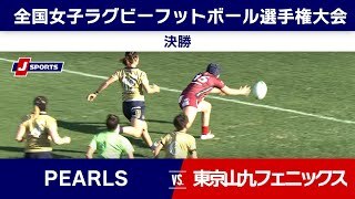 【決勝ハイライト】PEARLS vs. 東京山九フェニックス