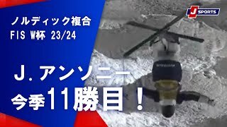 【J.アンソニー　今季11勝目！】