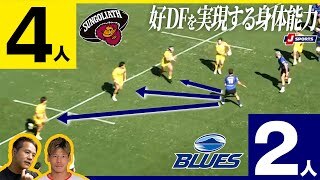 【ブルーズのDFが高次元】クロスボーダーラグビー第1戦 東京サンゴリアス vs. ブルーズ 