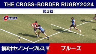 【ハイライト】横浜キヤノンイーグルス vs. ブルーズ 