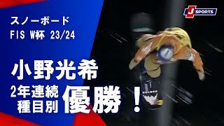 【小野光希　2年連続種目別優勝！】