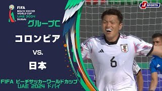 【ハイライト】コロンビア vs. 日本