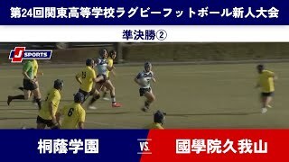 【ハイライト】桐蔭学園  vs. 國學院久我山