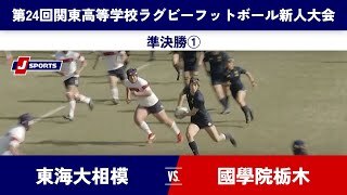 【ハイライト】東海大相模  vs. 國學院栃木