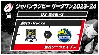 【第6節ハイライト】浦安D-Rocks vs. 釜石シーウェイブス