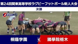 【ハイライト】桐蔭学園 vs. 國學院栃木
