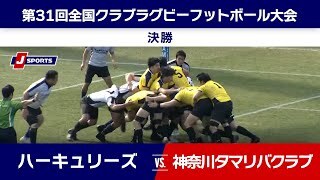 【ハイライト】ハーキュリーズ vs. 神奈川タマリバクラブ