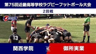 【ハイライト】関西学院 vs. 御所実業