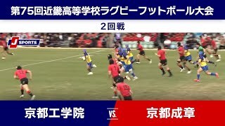 【ハイライト】京都工学院 vs. 京都成章