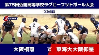 【ハイライト】大阪桐蔭 vs. 東海大大阪仰星
