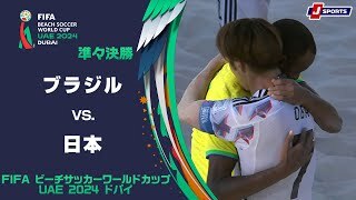 【ハイライト】ブラジル vs. 日本