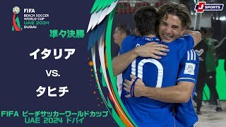 【ハイライト】イタリア vs. タヒチ