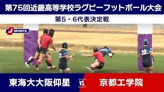 【ハイライト】東海大大阪仰星 vs. 京都工学院