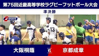 【ハイライト】大阪桐蔭 vs. 京都成章
