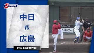【ハイライト】中日 vs.広島