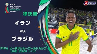 【ハイライト】イラン vs. ブラジル