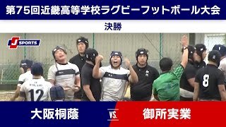 【ハイライト】大阪桐蔭 vs. 御所実業