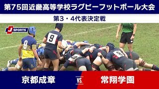 【ハイライト】京都成章 vs. 常翔学園