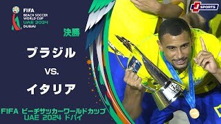 【決勝ハイライト】ブラジル vs. イタリア