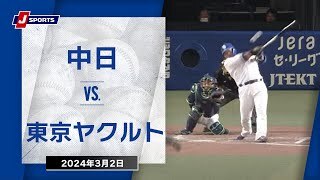 【ハイライト】中日 vs.東京ヤクルト
