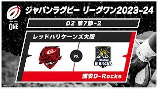 【第7節ハイライト】レッドハリケーンズ大阪 vs. 浦安D-Rocks