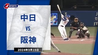 【ハイライト】中日 vs.阪神