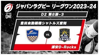【第8節ハイライト】豊田自動織機シャトルズ愛知 vs. 浦安D-Rocks
