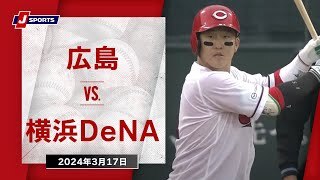 【ハイライト】広島 vs.横浜DeNA