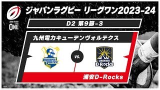 【第9節ハイライト】 九州電力キューデンヴォルテクス vs. 浦安D-Rocks
