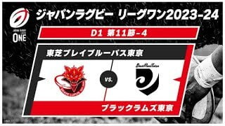 【第11節ハイライト】 東芝ブレイブルーパス東京 vs. ブラックラムズ東京 