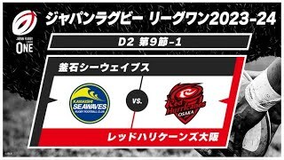 【第9節ハイライト】 釜石シーウェイブス vs. レッドハリケーンズ大阪