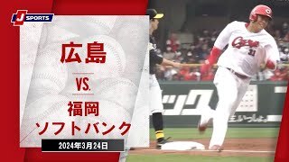 【ハイライト】広島 vs.福岡ソフトバンク
