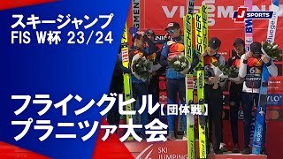 スキージャンプ FIS ワールドカップ 2023/24 男子 フライングヒル【団体戦】プラニツァ大会(3/23)#jump