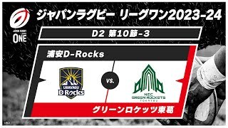 【第10節ハイライト】浦安D-Rocks vs. グリーンロケッツ東葛