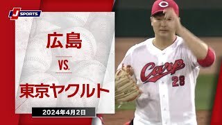 【ハイライト】広島 vs.東京ヤクルト