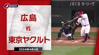 【ハイライト】広島 vs.東京ヤクルト