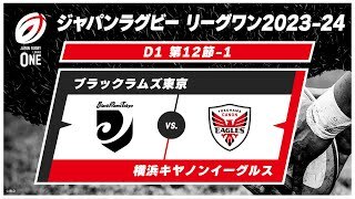 【第12節ハイライト】ブラックラムズ東京 vs. 横浜キヤノンイーグルス 