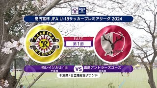 【ハイライト】柏レイソルU-18 vs. 鹿島アントラーズユース