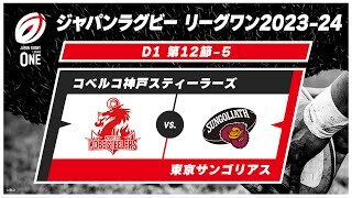 【第12節ハイライト】コベルコ神戸スティーラーズ vs. 東京サンゴリアス
