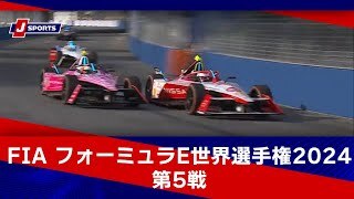 【ハイライト】FIA フォーミュラE世界選手権 2024 