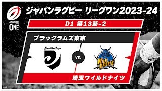 【第13節ハイライト】ブラックラムズ東京 vs. 埼玉ワイルドナイツ