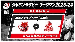 【第13節ハイライト】東芝ブレイブルーパス東京 vs. コベルコ神戸スティーラーズ