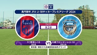 【ハイライト】FC東京U-18 vs. 川崎フロンターレU-18